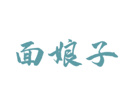 面娘子 第30类小食配料商标图样