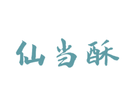 仙当酥 第30类小食配料商标图样