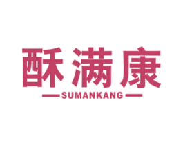 酥满康 第30类小食配料商标图样