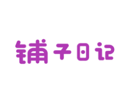 铺子日记 第30类小食配料商标图样