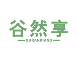 谷然享 第30类小食配料商标图样