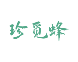 珍觅蜂 第30类小食配料商标图样