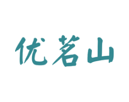 优茗山 第30类小食配料商标图样