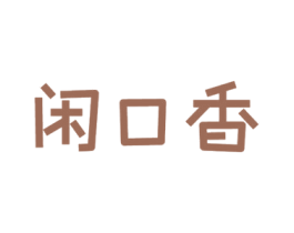 闲口香 第30类小食配料商标图样