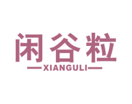 闲谷粒 第30类小食配料商标图样