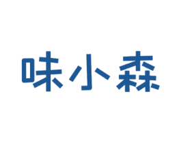 味小森 第30类小食配料商标图样