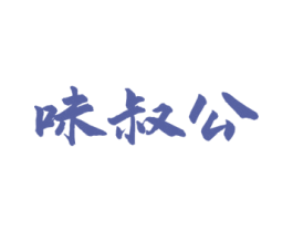 味叔公 第30类小食配料商标图样