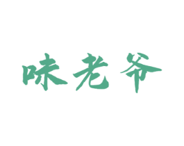 味老爷 第30类小食配料商标图样
