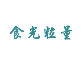 食光粒量 第30类小食配料商标图样