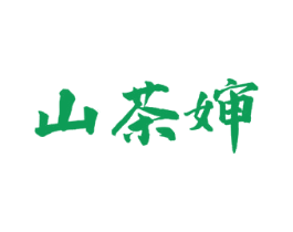 山茶婶 第30类小食配料商标图样