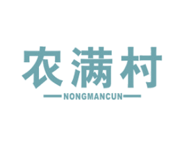 农满村 第30类小食配料商标图样