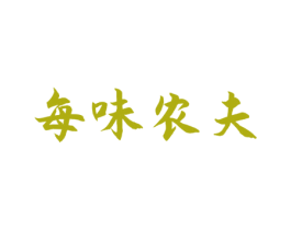 每味农夫 第30类小食配料商标图样