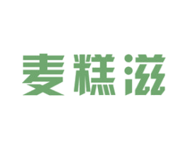 麦糕滋 第30类小食配料商标图样