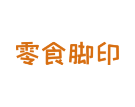 零食脚印 第30类小食配料商标图样