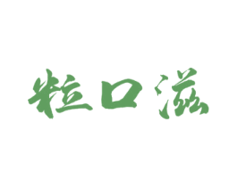 粒口滋 第30类小食配料商标图样