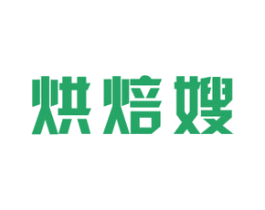 烘焙嫂 第30类小食配料商标图样