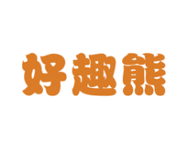 好趣熊 第30类小食配料商标图样
