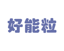 好能粒 第30类小食配料商标图样