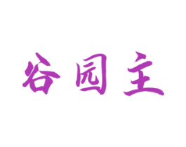 谷园主 第30类小食配料商标图样