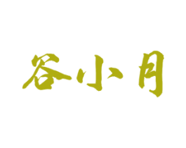 谷小月 第30类小食配料商标图样