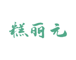 糕丽元 第30类小食配料商标图样
