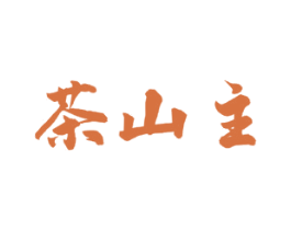 茶山主 第30类小食配料商标图样