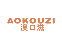 澳口滋 第30类小食配料商标图样