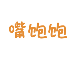 嘴饱饱 第30类小食配料商标图样
