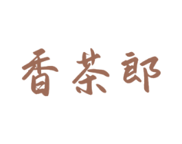 香茶郎 第30类小食配料商标图样