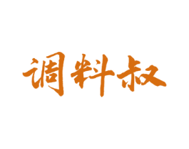 调料叔 第30类小食配料商标图样