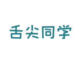 舌尖同学 第30类小食配料商标图样