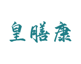 皇膳康 第30类小食配料商标图样