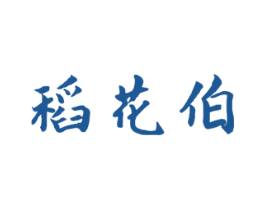 稻花伯 第30类小食配料商标图样