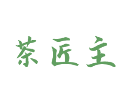 茶匠主 第30类小食配料商标图样