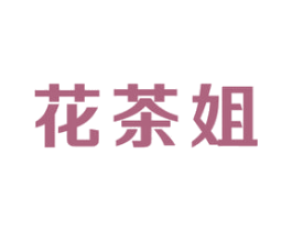 花茶姐 第30类小食配料商标图样