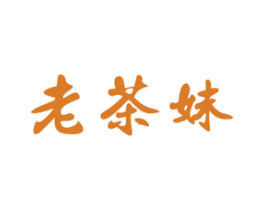 老茶妹 第30类小食配料商标图样