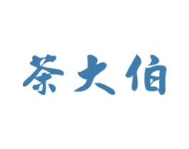 茶大伯 第30类小食配料商标图样