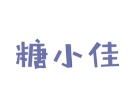 糖小佳 第30类小食配料商标图样