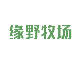 缘野牧场 第29类食品商标图样