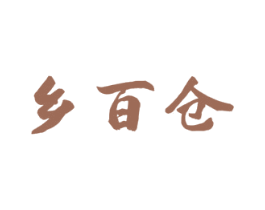 乡百仓 第29类食品商标图样