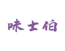味士伯 第29类食品商标图样
