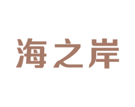海之岸 第29类食品商标图样
