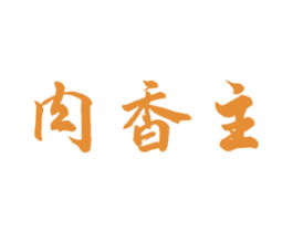 肉香主 第29类食品商标图样