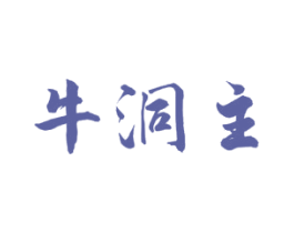 牛洞主 第29类食品商标图样