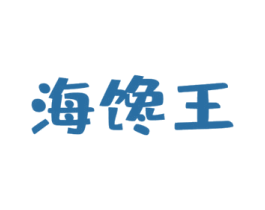 海馋王 第29类食品商标图样