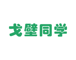 戈壁同学 第29类食品商标图样