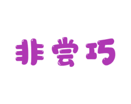 非尝巧 第29类食品商标图样