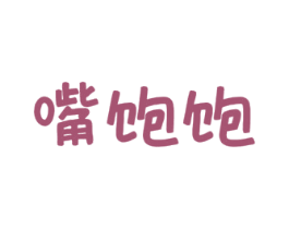 嘴饱饱 第29类食品商标图样