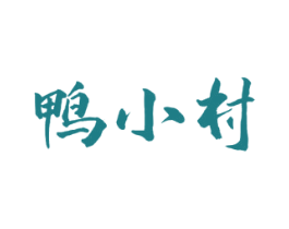 鸭小村 第29类食品商标图样