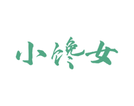 小馋女 第29类食品商标图样